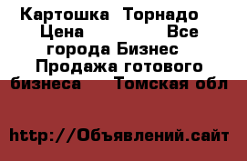 Картошка “Торнадо“ › Цена ­ 115 000 - Все города Бизнес » Продажа готового бизнеса   . Томская обл.